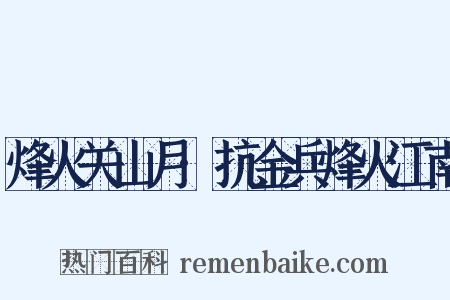 烽火关山月·抗金兵烽火江南是什么意思的图片